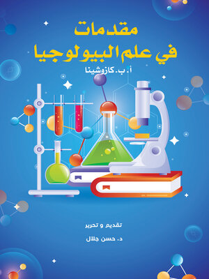 cover image of مقدمات في علم البيولوجيا